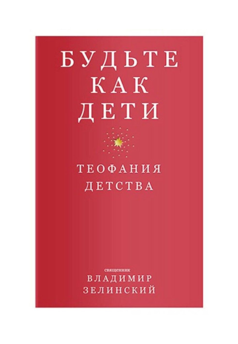 Книга Будьте як діти. Теофания дитинства