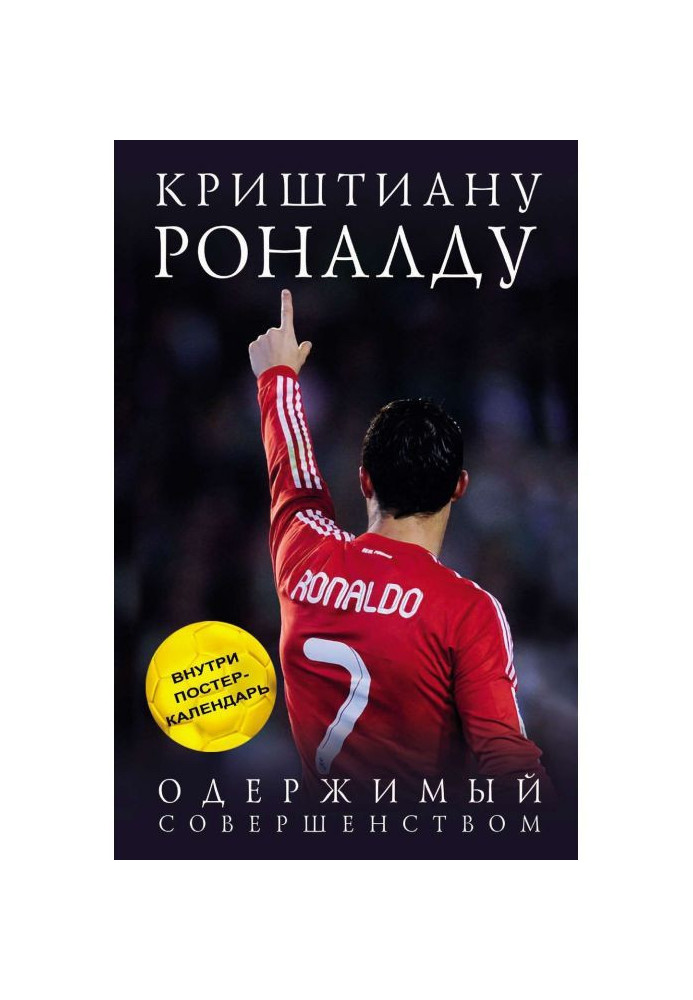 Книга Криштиану Роналду. Одержимый совершенством