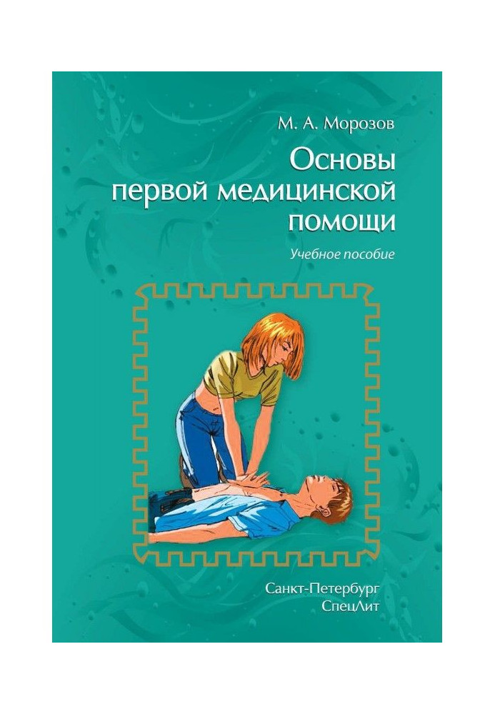 Книга Основы первой медицинской помощи. Учебное пособие