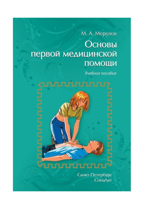 Book Bases of the first medical aid. Train aid