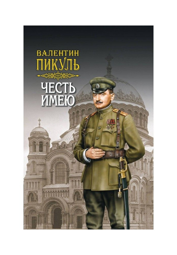 Книга Честь имею. Том 2