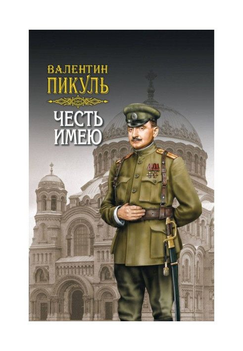 Книга Честь имею. Том 2