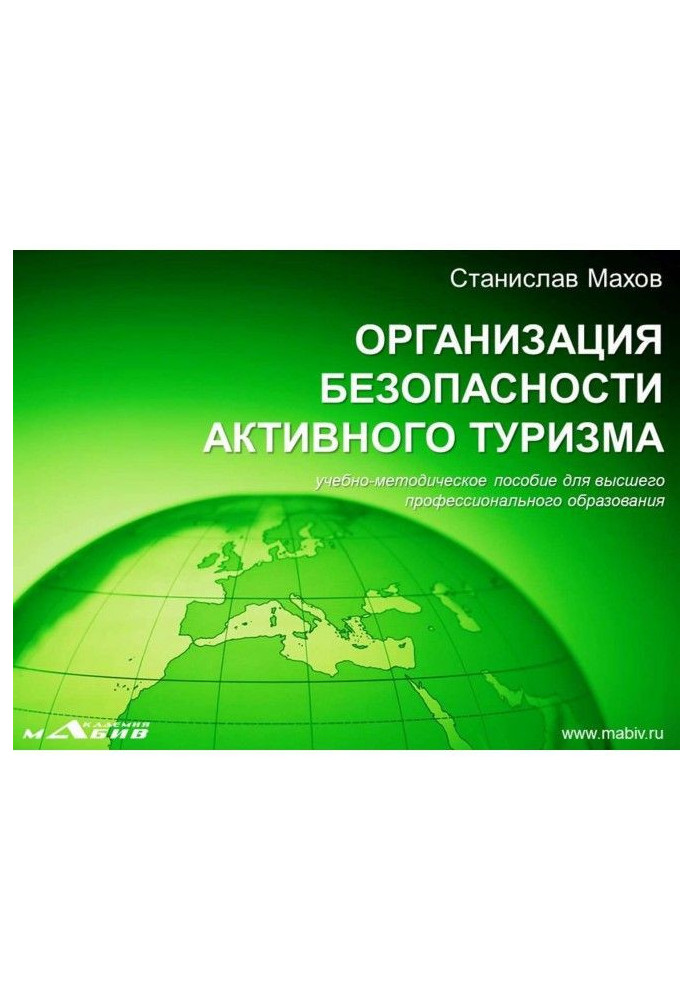 Книга Организация безопасности активного туризма