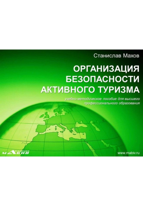 Book Organization of safety of active tourism