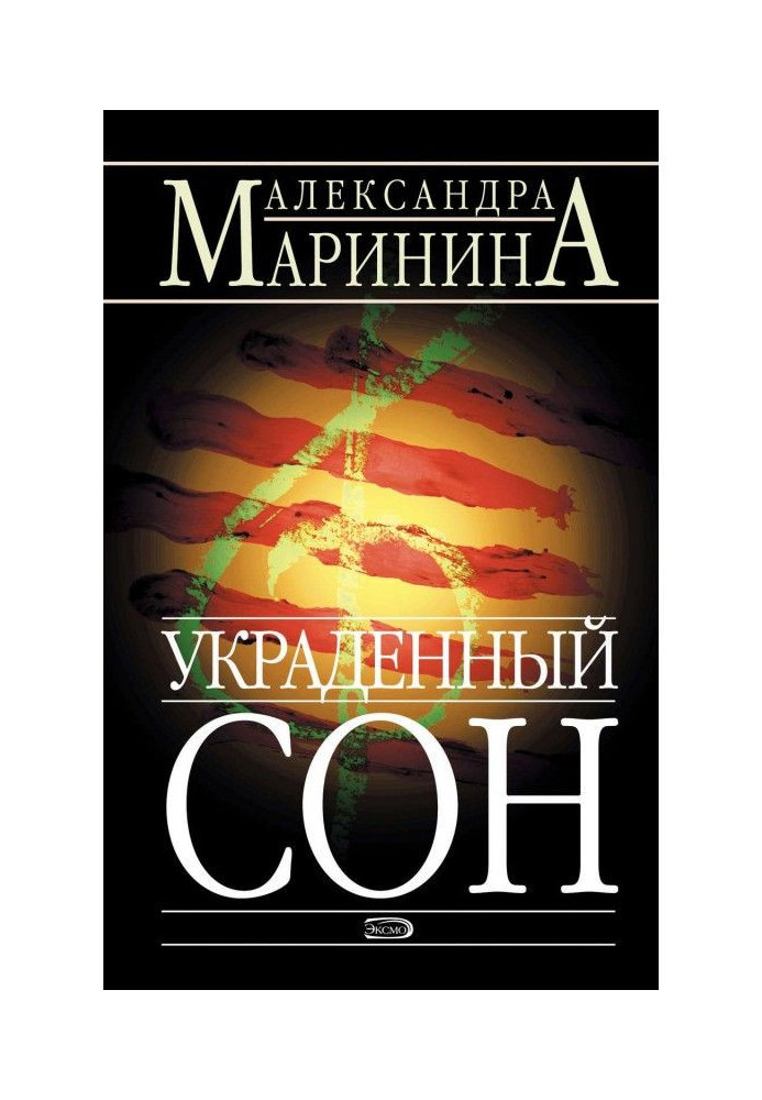Книга Украденный сон