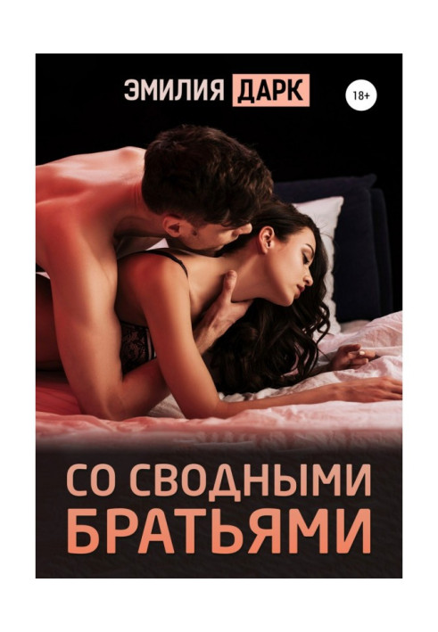 Книга Со сводными братьями