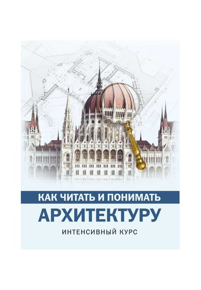 Book How to read and understand architecture