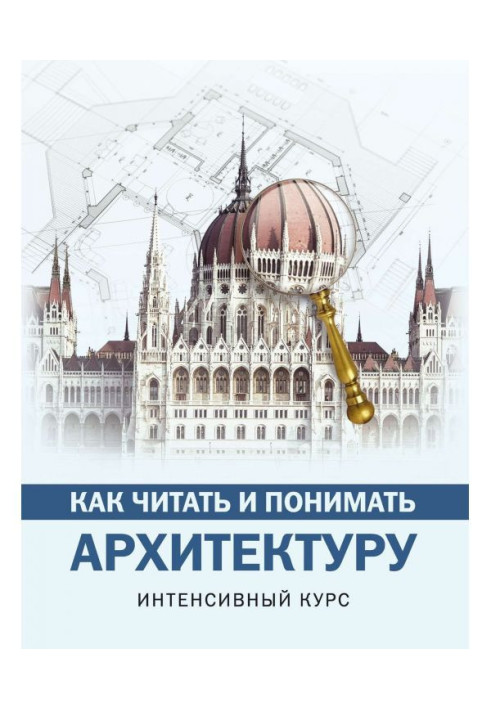 Книга Как читать и понимать архитектуру