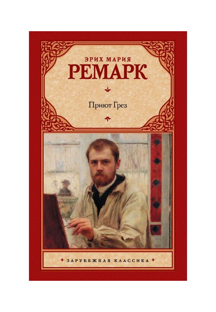 Книга Приют Грез
