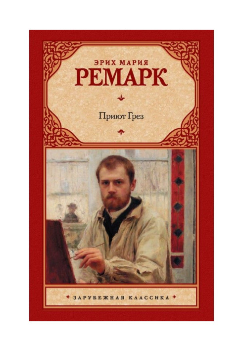 Книга Приют Грез