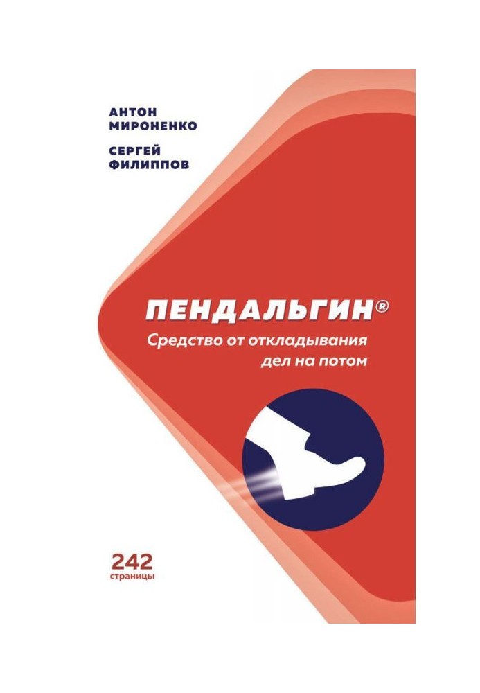 Книга Пендальгин. Средство от откладывания дел на потом