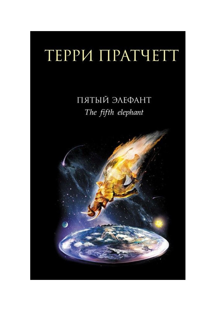 Книга П'ятий елефант