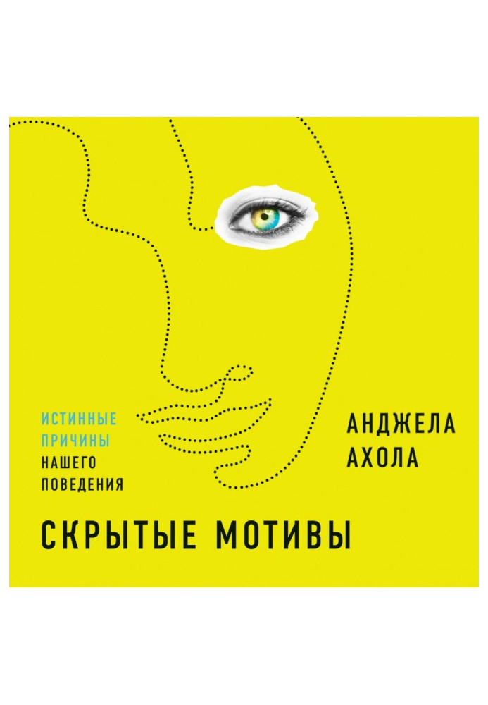 Book Hidden motives. The real reasons for our behavior