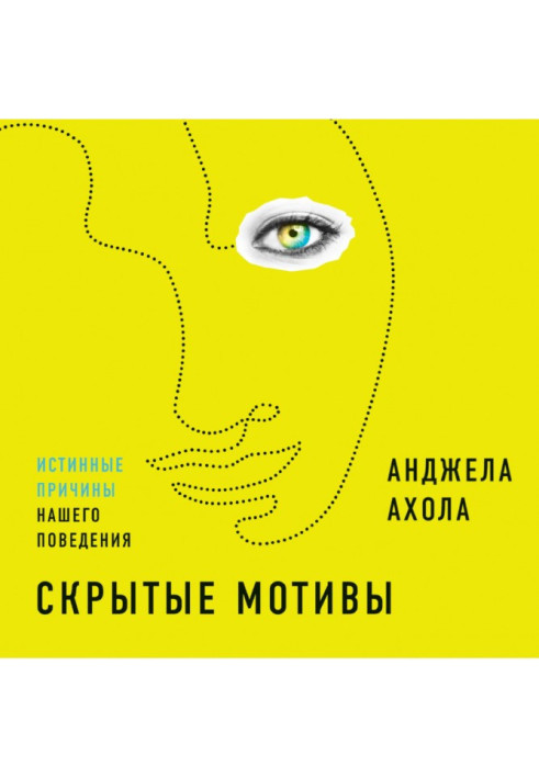 Книга Приховані мотиви. Справжні причини нашої поведінки