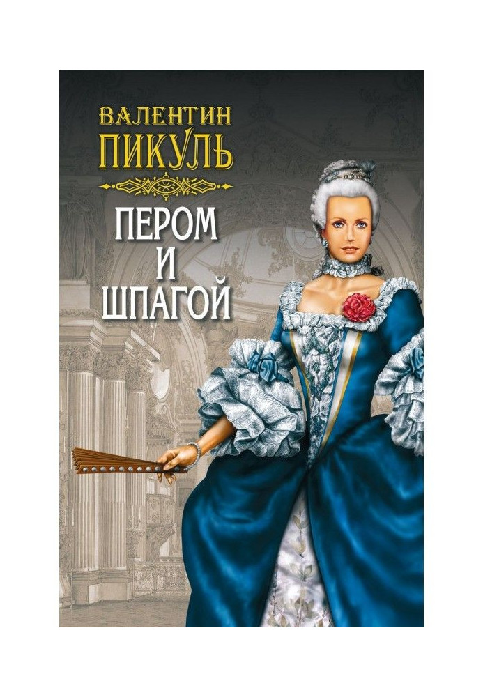 Книга Пером и шпагой