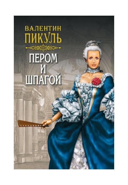 Книга Пером и шпагой