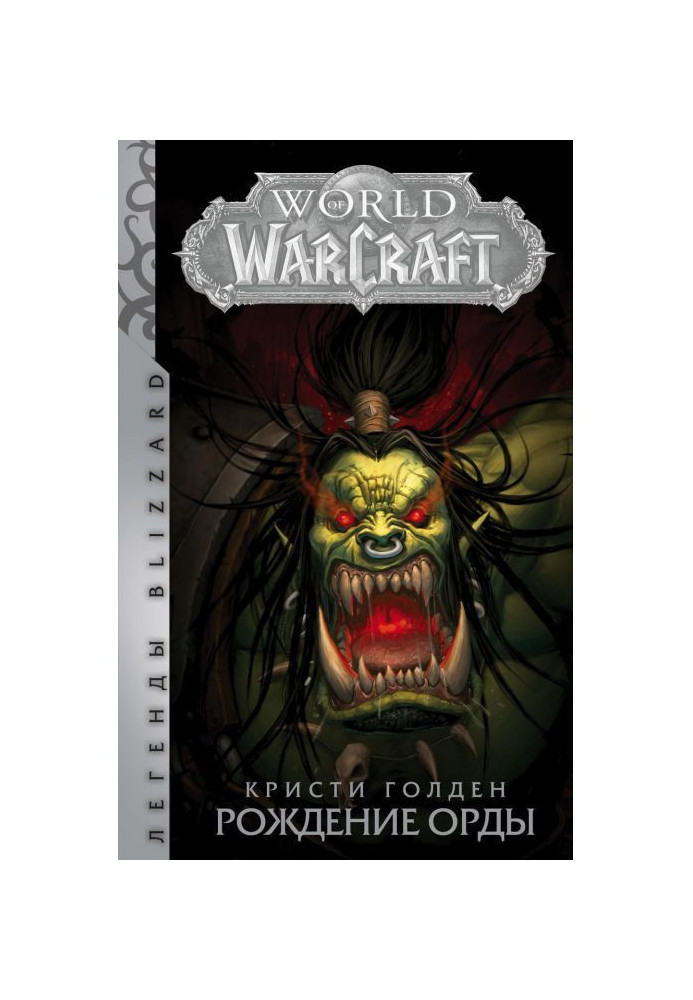 Книга World Of Warcraft. Рождение Орды