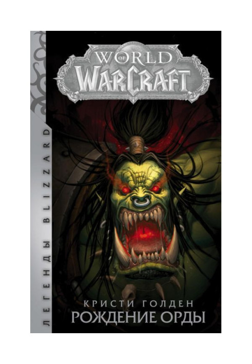 Book World Of Warcraft. Birth of Horde