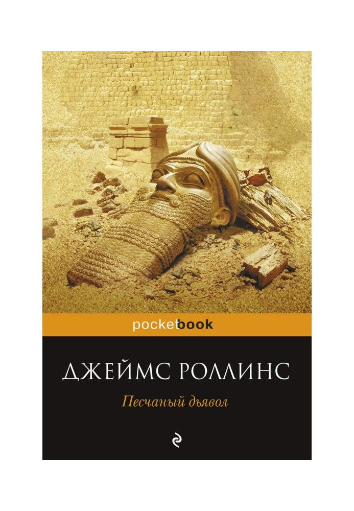 Книга Песчаный дьявол