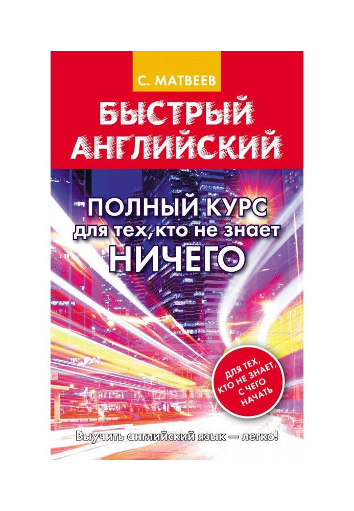 Книга Швидкий англійський. Повний курс для тих, хто не знає НІЧОГО