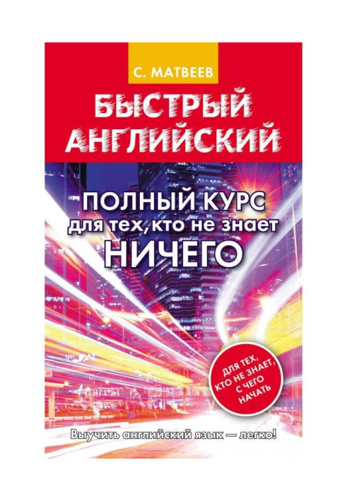 Book Rapid English. Complete course for those, whoever knows NOTHING