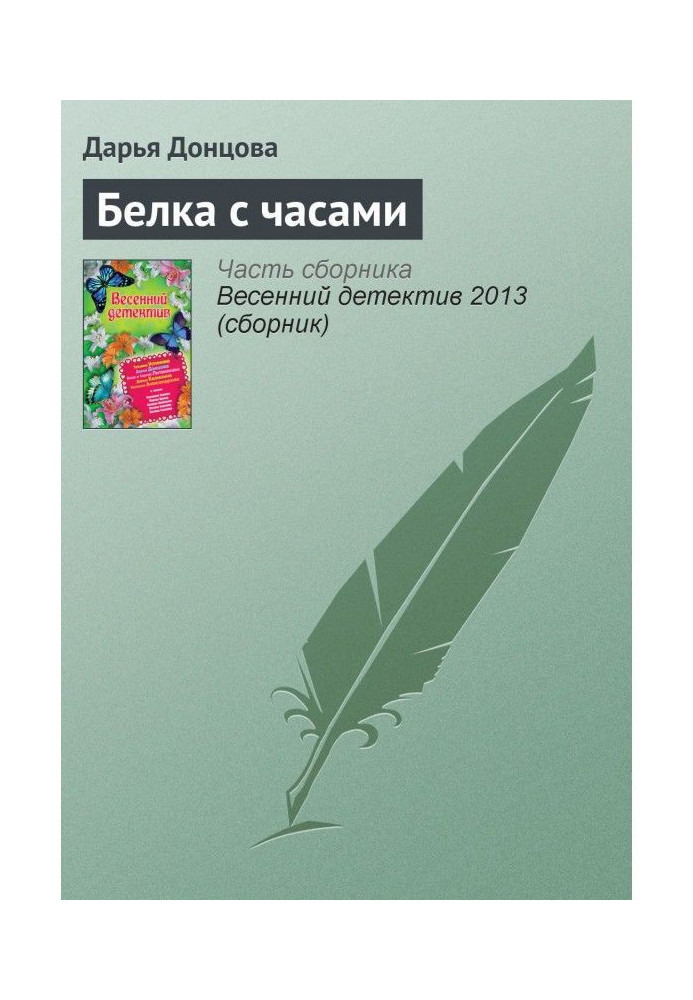 Книга Белка с часами