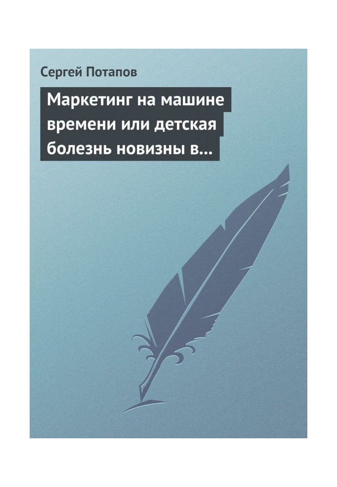 Книга Маркетинг на машині часу або дитяча хвороба новизни у маркетингу