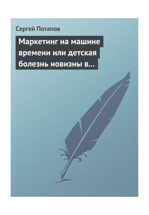 Книга Маркетинг на машині часу або дитяча хвороба новизни у маркетингу