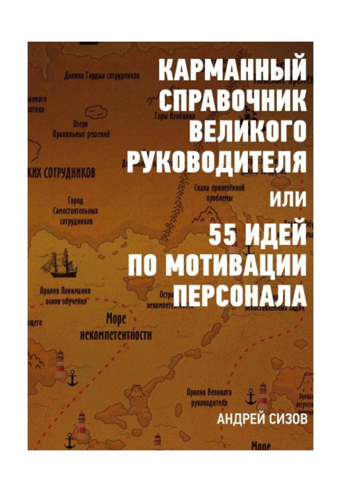 Book Pocket reference book of the Great leader, or 55 ideas on motivation of personnel