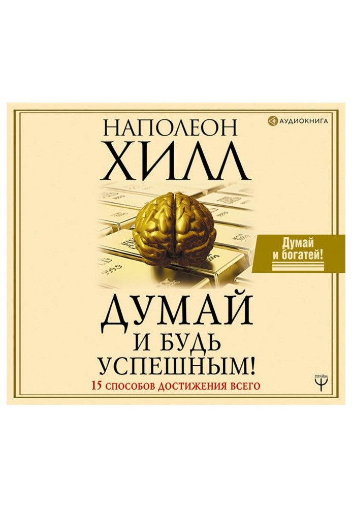 Книга Думай и будь успешным! 15 способов достижения всего