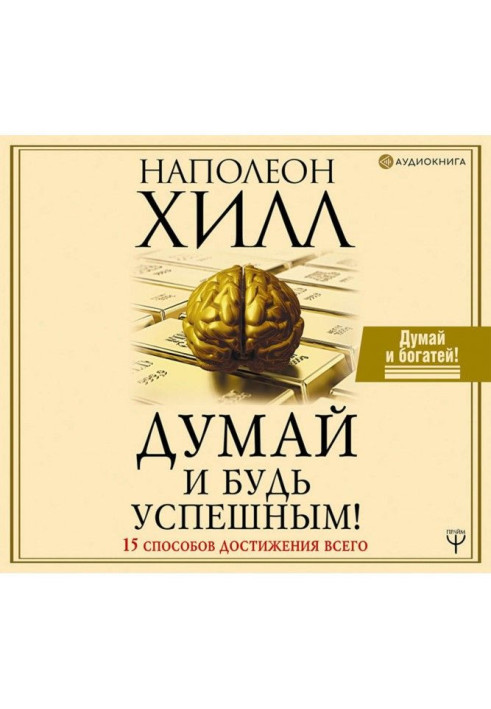 Книга Думай и будь успешным! 15 способов достижения всего