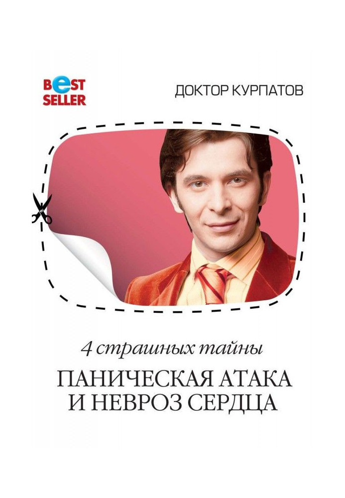 Книга Как победить панические атаки