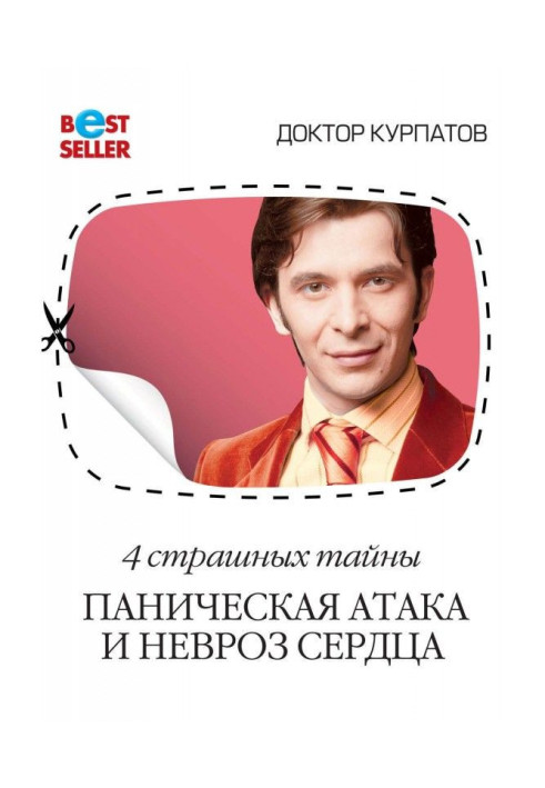 Книга Как победить панические атаки