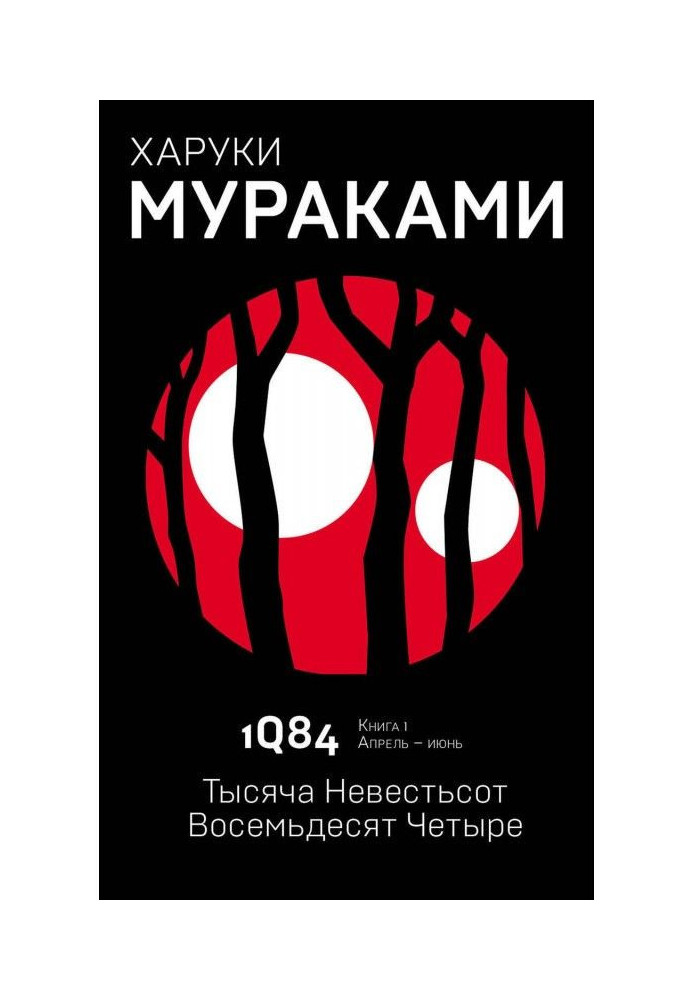 Book 1Q84. A thousand brides hundred eighty-four. Book 1. April-June