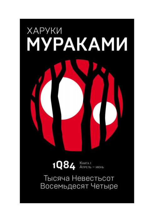 Book 1Q84. A thousand brides hundred eighty-four. Book 1. April-June