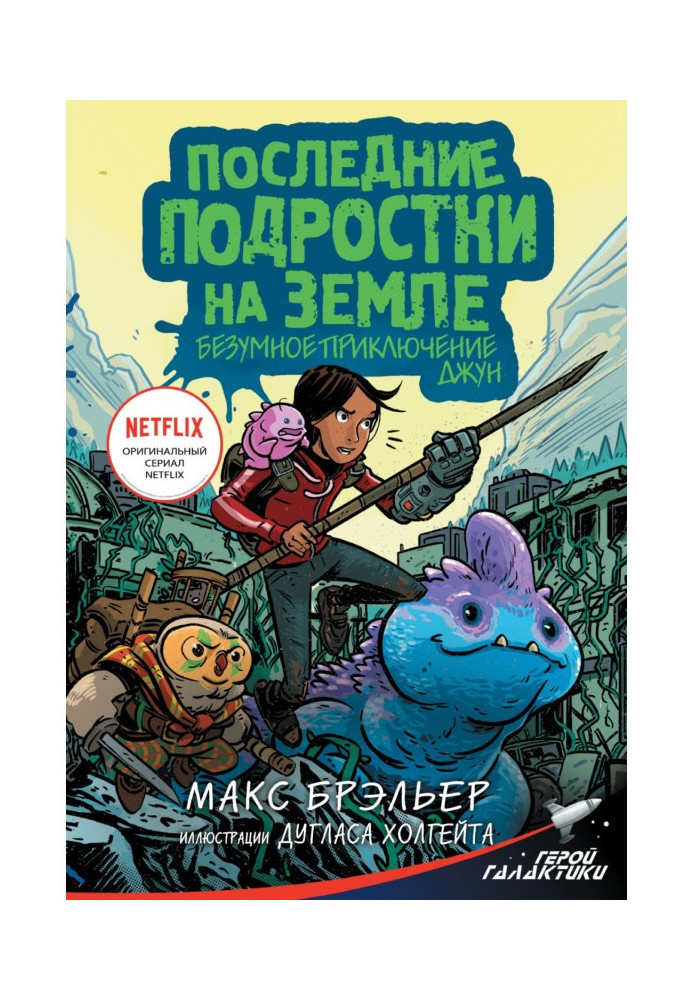 Книга Останні підлітки Землі. Шалена пригода Джун