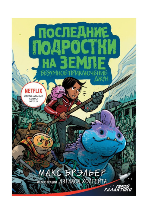 Книга Последние подростки на Земле. Безумное приключение Джун