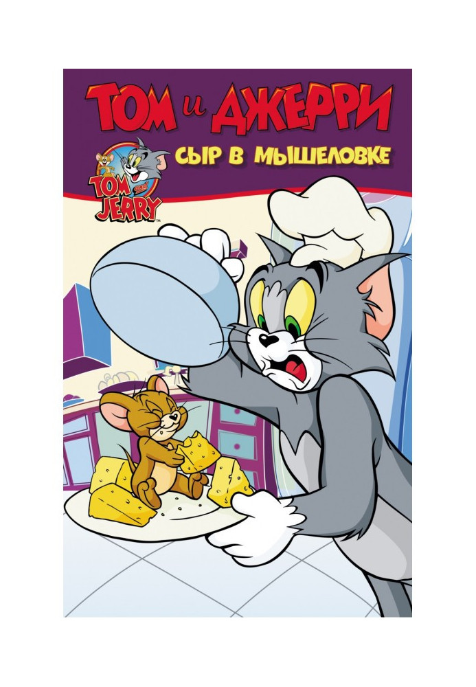 Книга Том и Джерри. Сыр в мышеловке