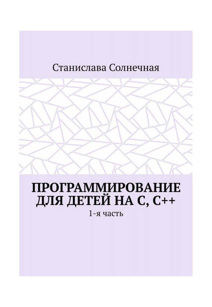Книга Програмування для дітей на З, З  . 1-а частина