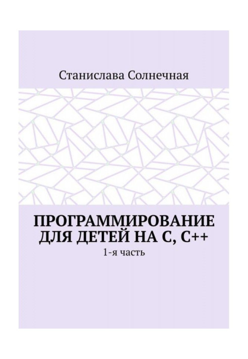Книга Програмування для дітей на З, З  . 1-а частина
