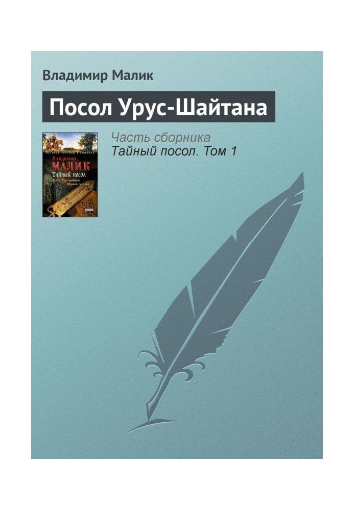 Книга Посол Урус-Шайтана