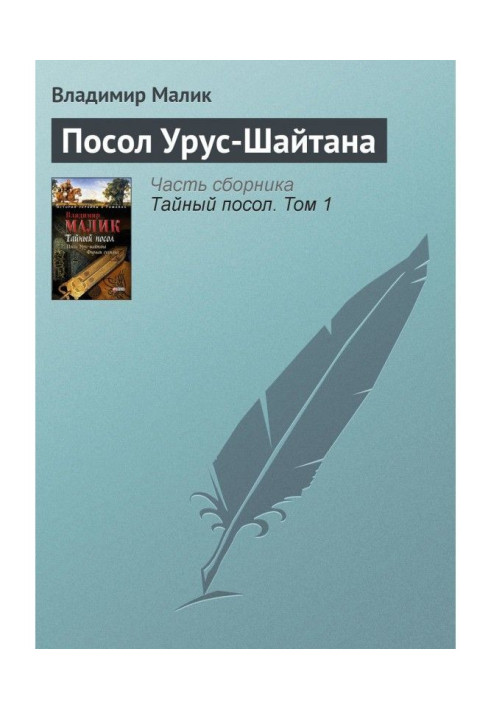 Книга Посол Урус-Шайтана