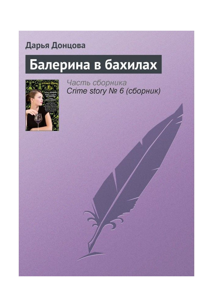 Книга Балерина в бахилах