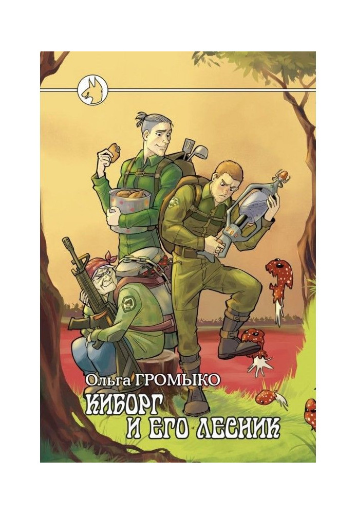 Книга Кіборг і його лісник