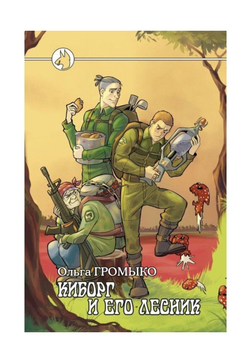 Книга Кіборг і його лісник