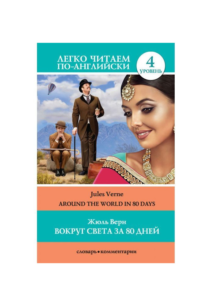 Книга Вокруг света за 80 дней / Around the World in 80 Days