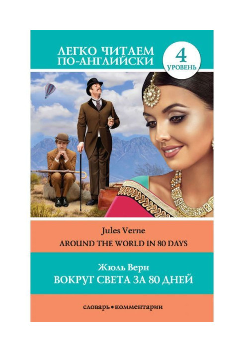 Книга Вокруг света за 80 дней / Around the World in 80 Days