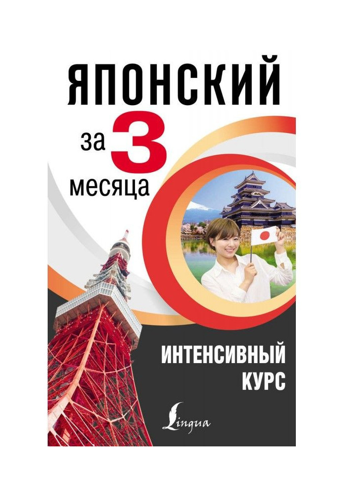 Книга Японский за 3 месяца. Интенсивный курс