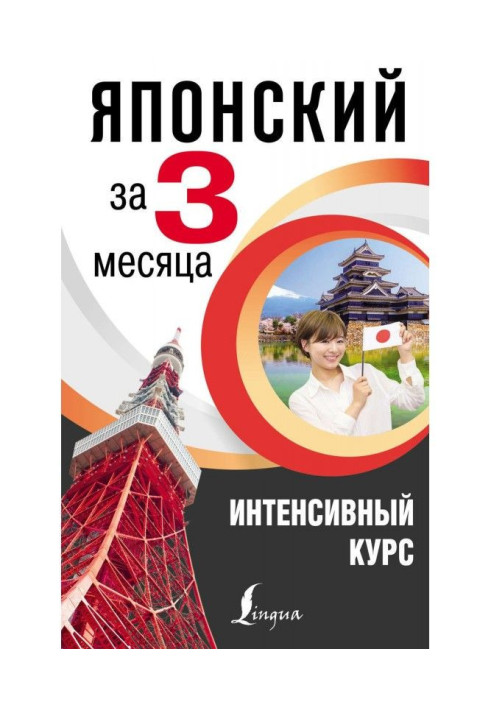 Книга Японский за 3 месяца. Интенсивный курс