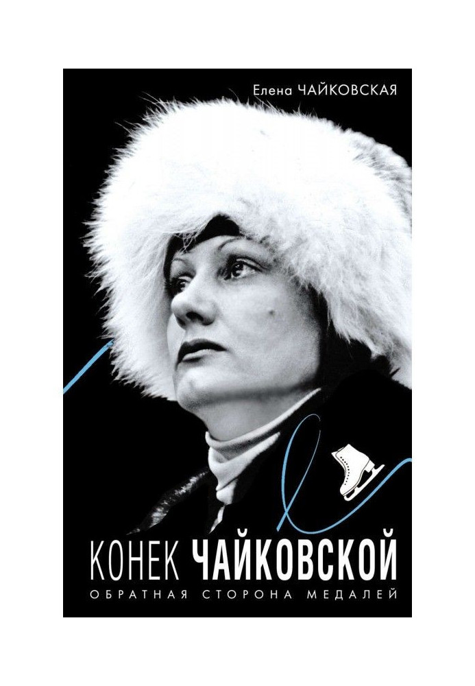 Книга Коник Чайковской. Зворотна сторона медалей